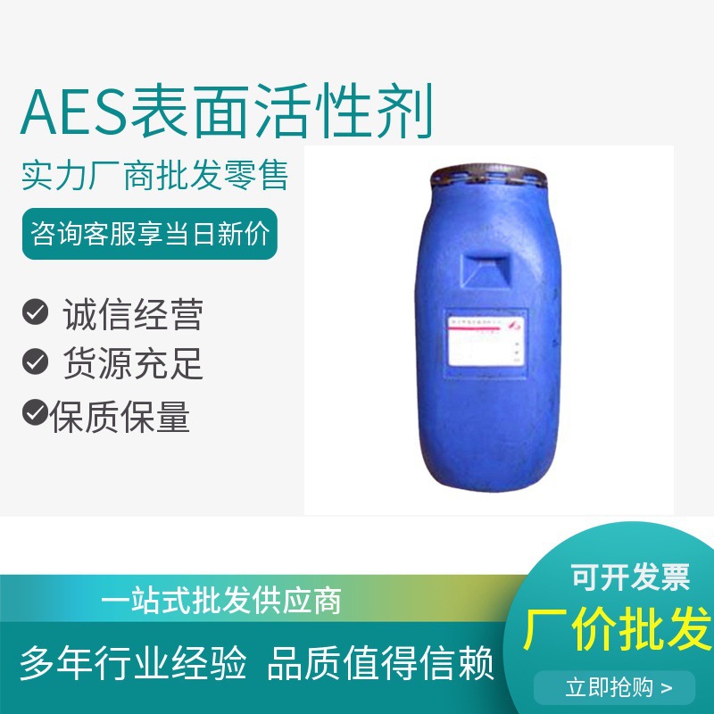 供应AES表面活性剂 洗洁精原料  脂肪醇聚氧乙烯醚硫酸钠