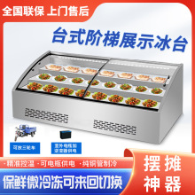 5面制冷阶梯冰台展示柜商用台式点菜炸串串烧烤肉夜市摆摊冰柜