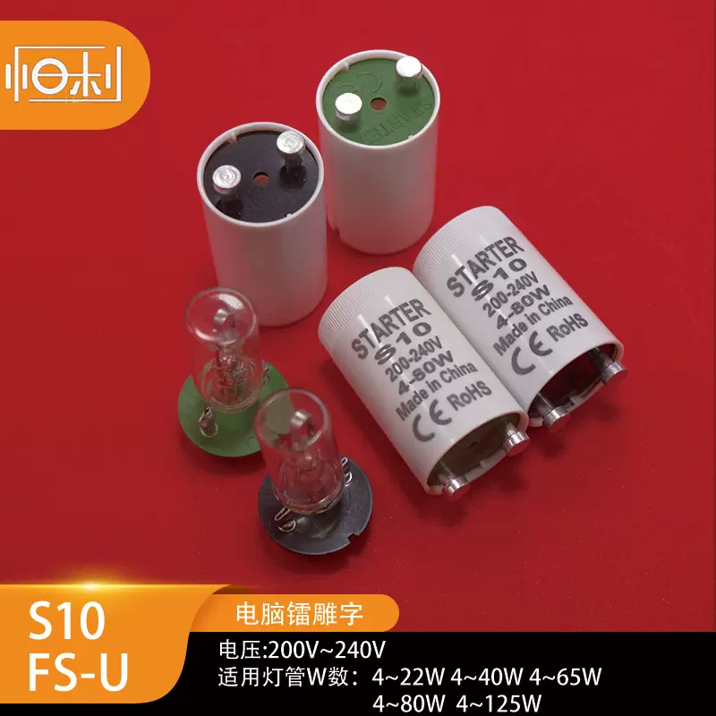厂家批发有CE.ROHS的LED灯管启辉器直通型启辉器低压启辉器起动器