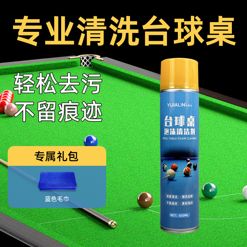 台球桌清洗剂台球桌布去污免水洗泡沫清洁剂台尼柔顺台面清理翻新