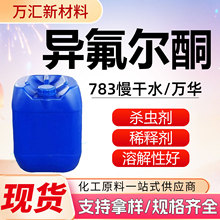异氟尔酮 IP工业级万华原装99%慢干水涂料稀释剂工业级 异氟尔酮