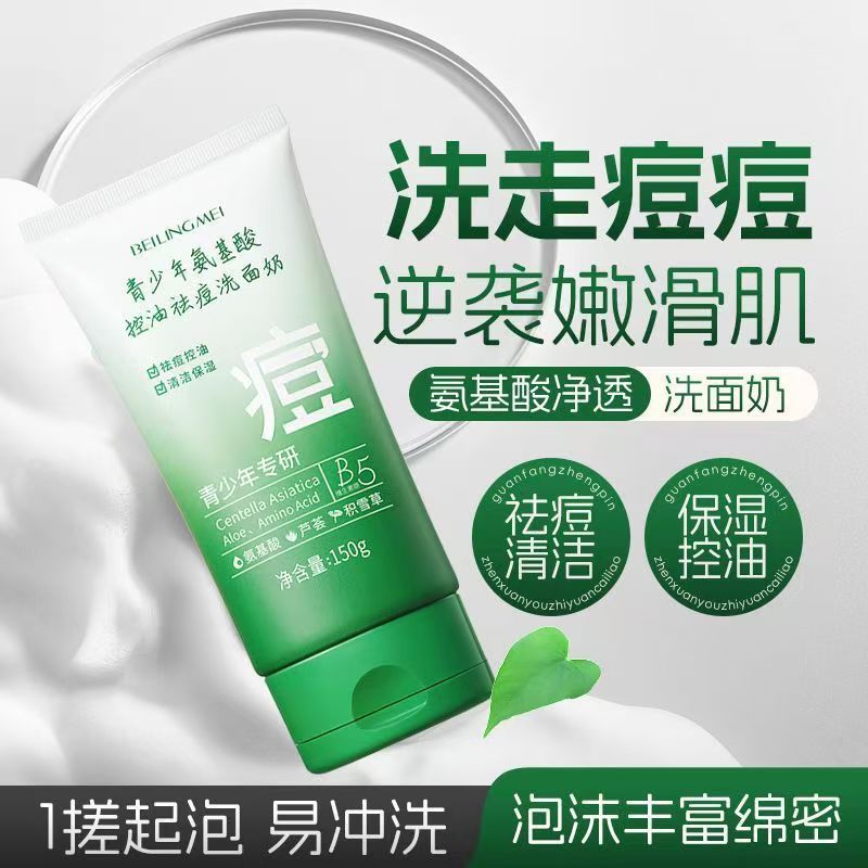 青少年专研氨基酸控油祛痘洗面奶深层清洁去黑头毛孔学生专用|undefined