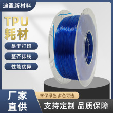 TPU3d打印机耗材 打印耗材 打印机材料弹性耗材 3D打印材料