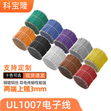 批发UL认证1007 24awg双头上锡电子线LED灯玩具电路板跳线连接线