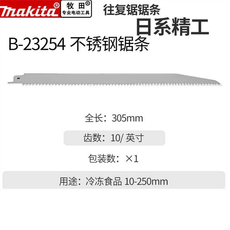 牧田往复锯冷冻食品锯片一支装304材质