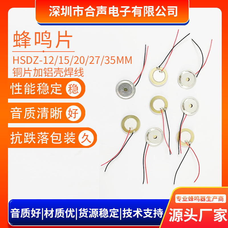 铜片铁片12MM 15MM 20MM 27MM 35MM焊线加壳陶瓷烟感报警器蜂鸣片