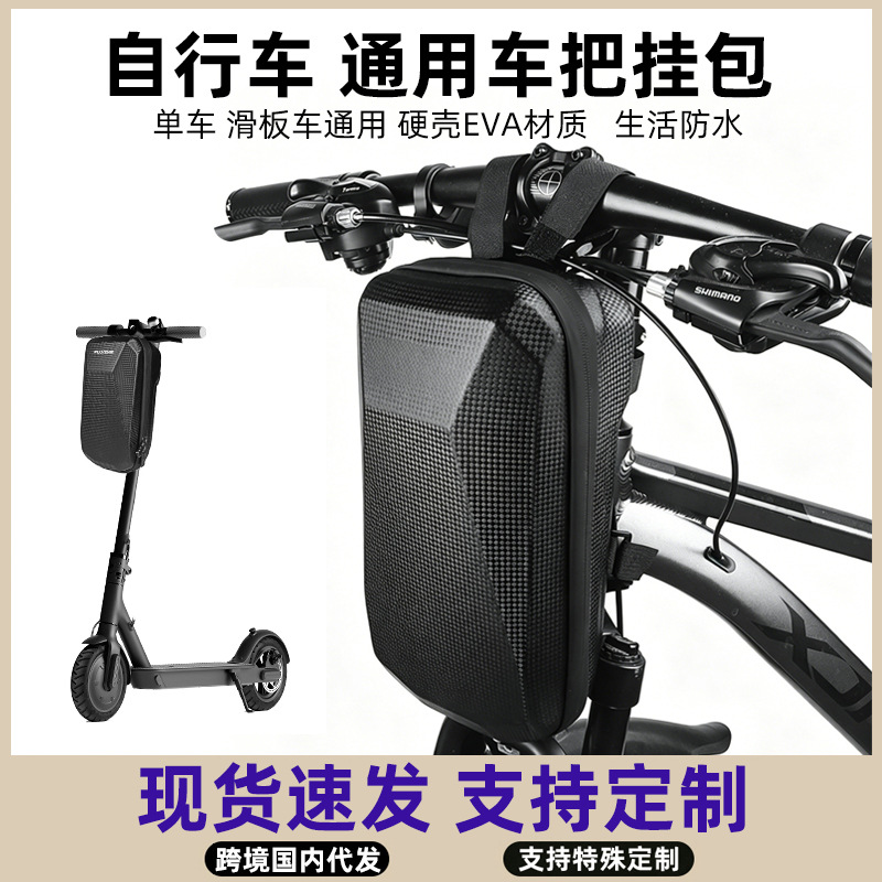 跨境自行车车把包滑板车代驾车平衡车硬壳通用车头收纳挂包定制