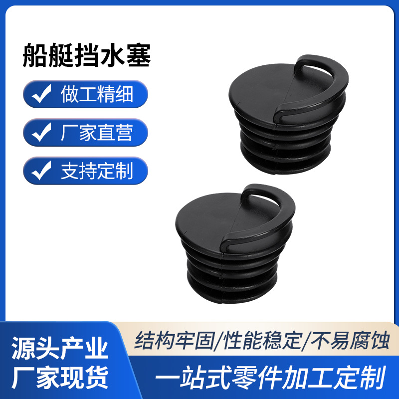 船艇挡水塞独木舟橡胶防水塞 充气阀排水口塞PVC皮划艇配件