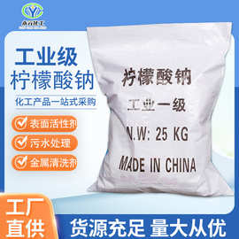 供应螯合剂酸锌柠檬酸钠工业级缓凝剂水处理99%清洗除垢固体速溶