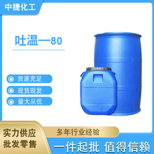 吐温80表面活性剂 T-80 乳化润湿 聚氧乙烯失水山梨醇单油酸酯