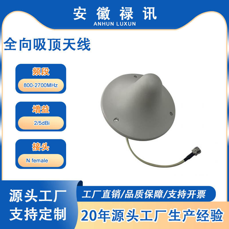 厂家直销 50W 800-2700MHz 2/5dBi 全向吸顶天线