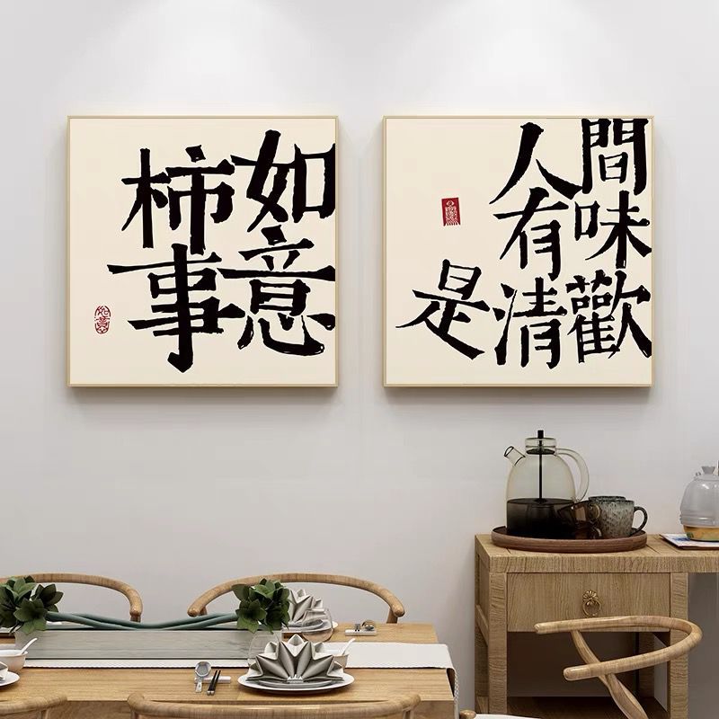 平安喜乐字画挂画书法新中式客厅餐厅装饰画玄关摆台壁画心生欢喜-阿里巴巴