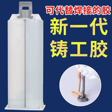 铸工胶ab胶修补剂不锈钢铜铝防水堵漏金属铸铁胶工业级耐高温