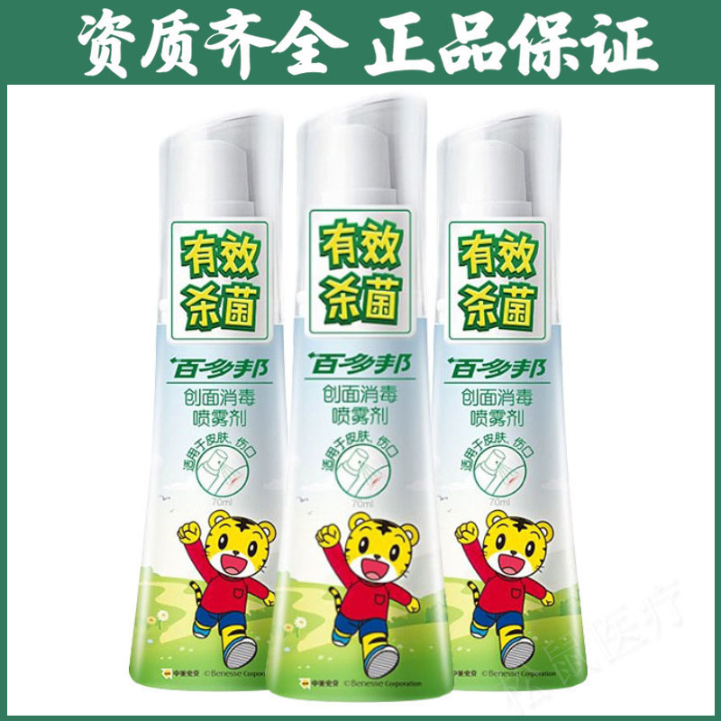 百多邦创面消毒喷雾剂成人儿童皮肤伤口消毒喷剂【图案随机发货】|undefined