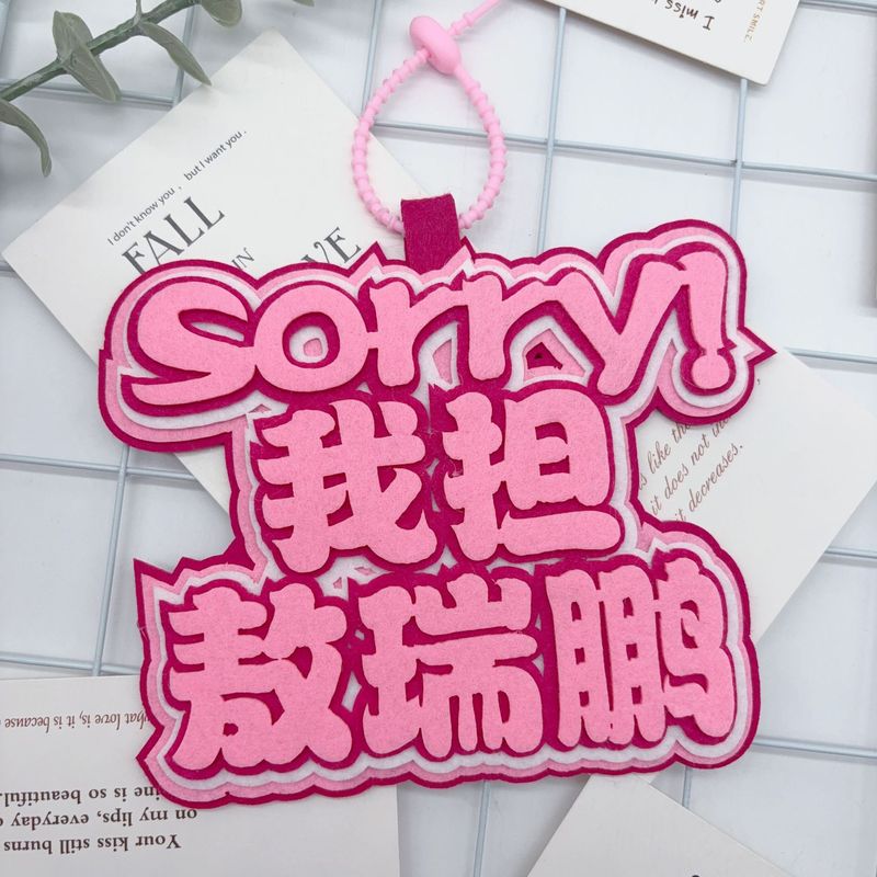 敖瑞鹏周边明星文字不织布应援包包挂件友谊送礼书包挂件钥匙扣挂|undefined