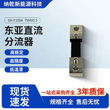 东亚SH-F100A直流分流器新能源工商储能家储电压表分流器75mV