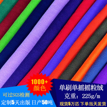 厂家摇粒绒225g单刷单摇 鞋帽服装摇粒绒布里料 超细摇粒绒织布厂
