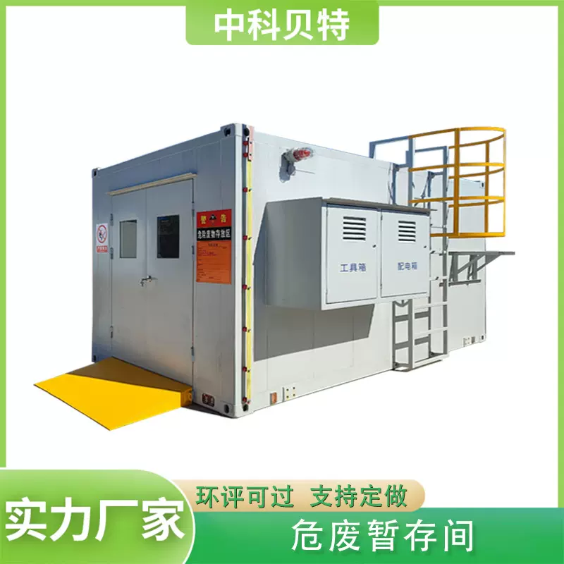 危险化工废弃物存储设备 可移动式危废暂存间 危废间过环评可定制