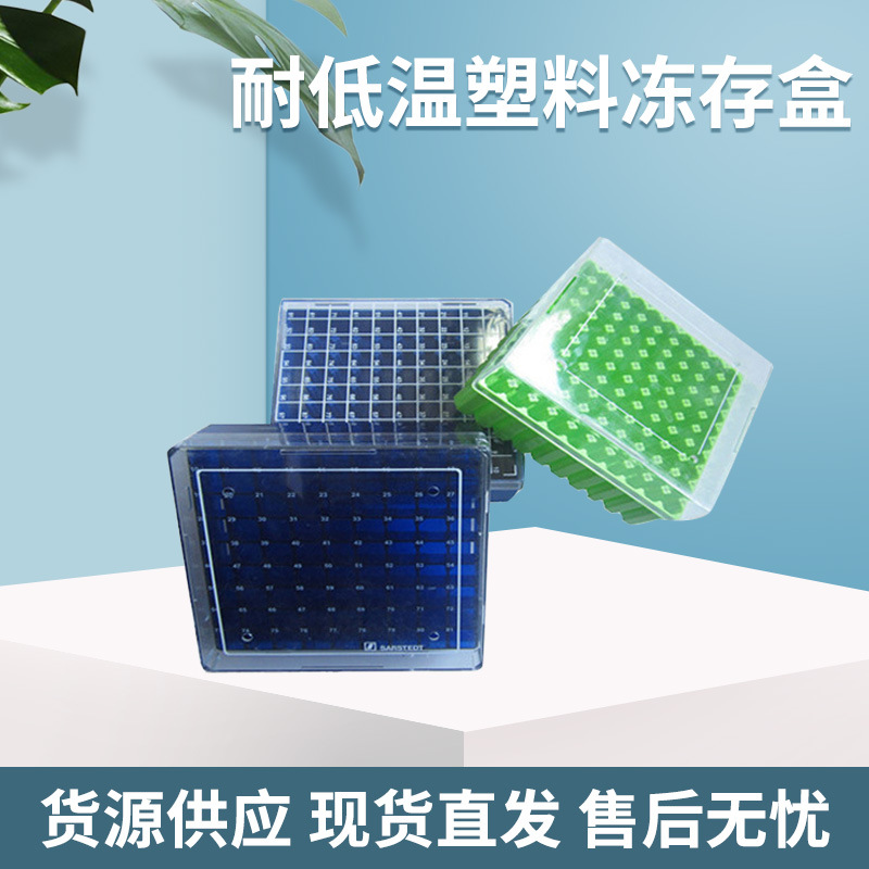 供应  冻存盒材质有塑料冻存盒及纸质冻存盒 耐低温塑料冻存盒