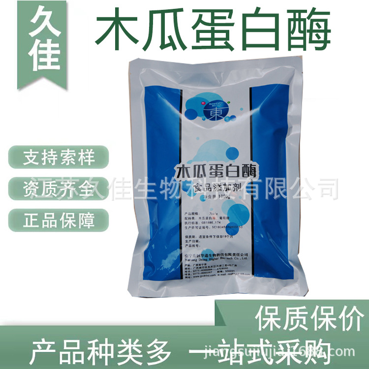 久佳80万木瓜蛋白酶动物蛋白水解酶鸡肝鱼肉虾粉木瓜蛋白酶