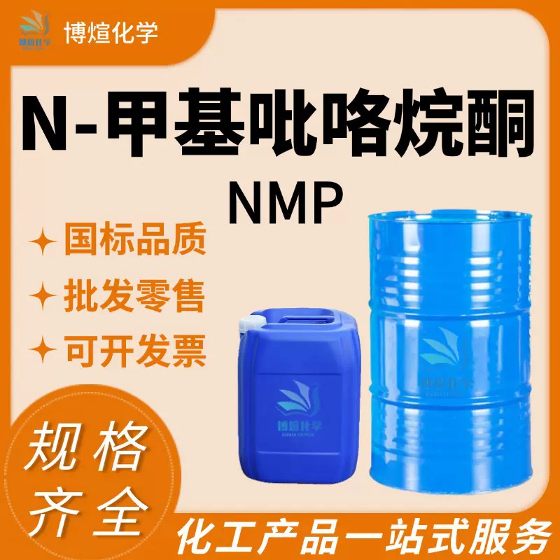 N-甲基吡咯烷酮 工业电子级清洗剂NMP 量大从优N-甲基吡咯烷酮