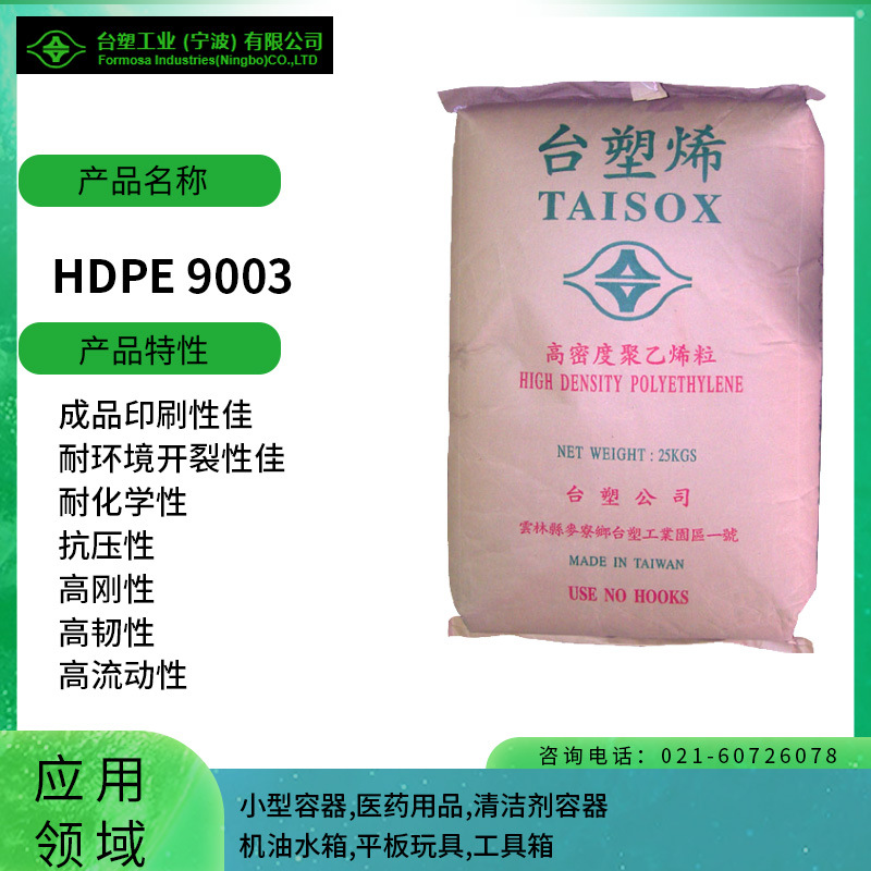 台塑HDPE 9003成品印刷性佳 耐环境开裂性佳 耐化学性 抗压性 高