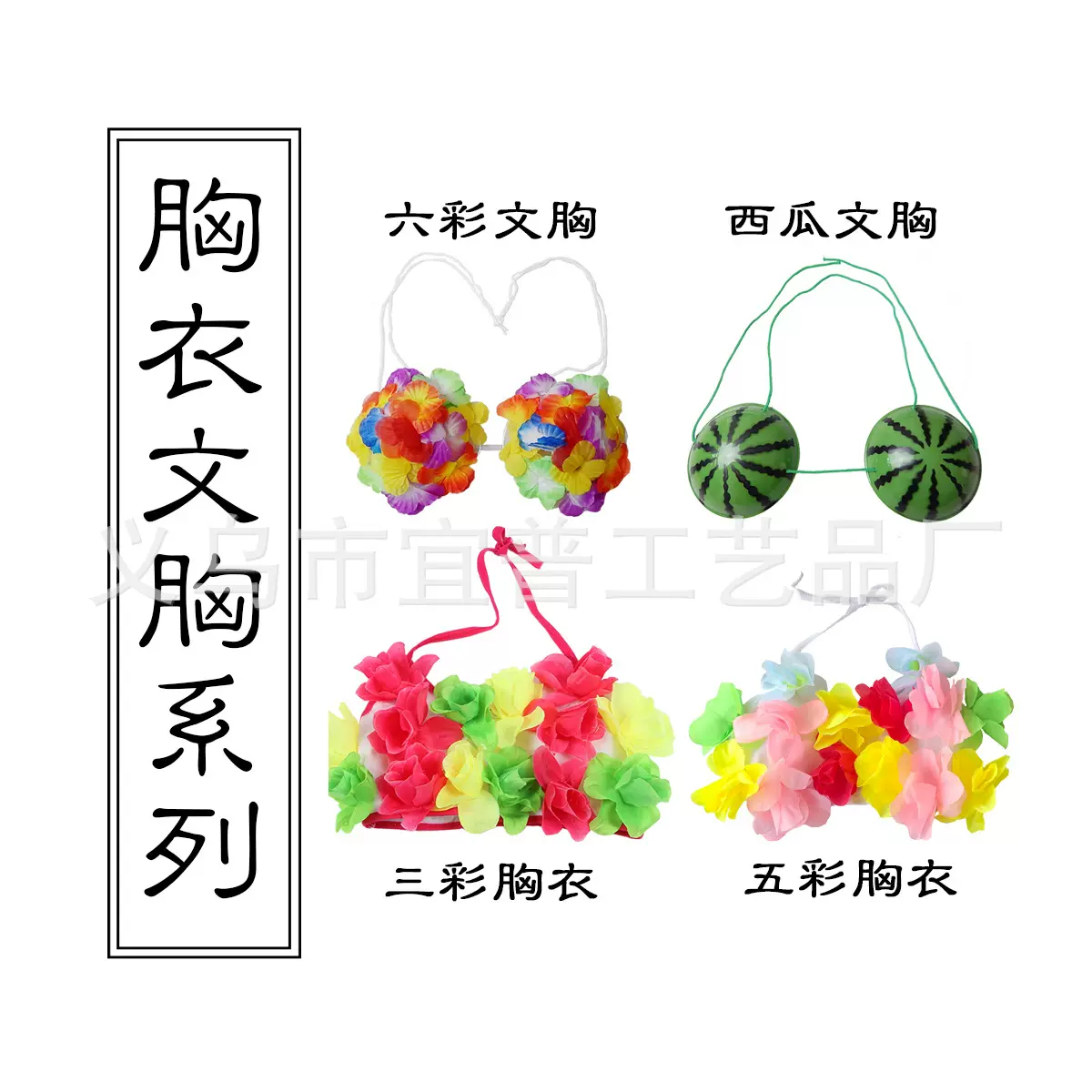 批发夏威夷草裙系列产品 夏威夷文胸道具 婚庆表演粘花文胸可来样