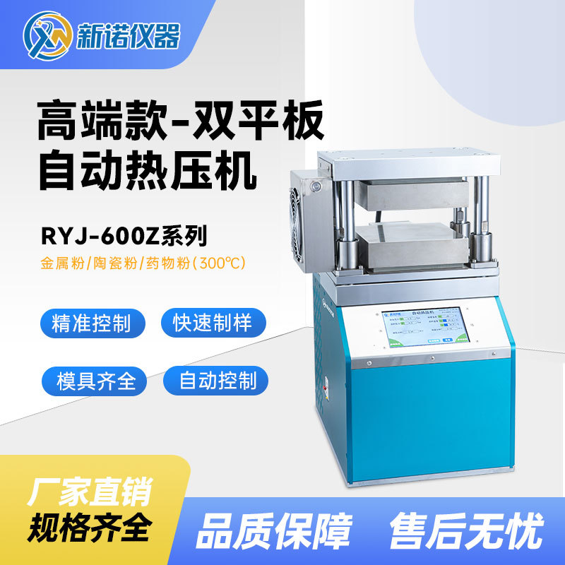 上海新诺RYJ-600Z系列 全自动压片机300℃ 双平板热压机 智能定时