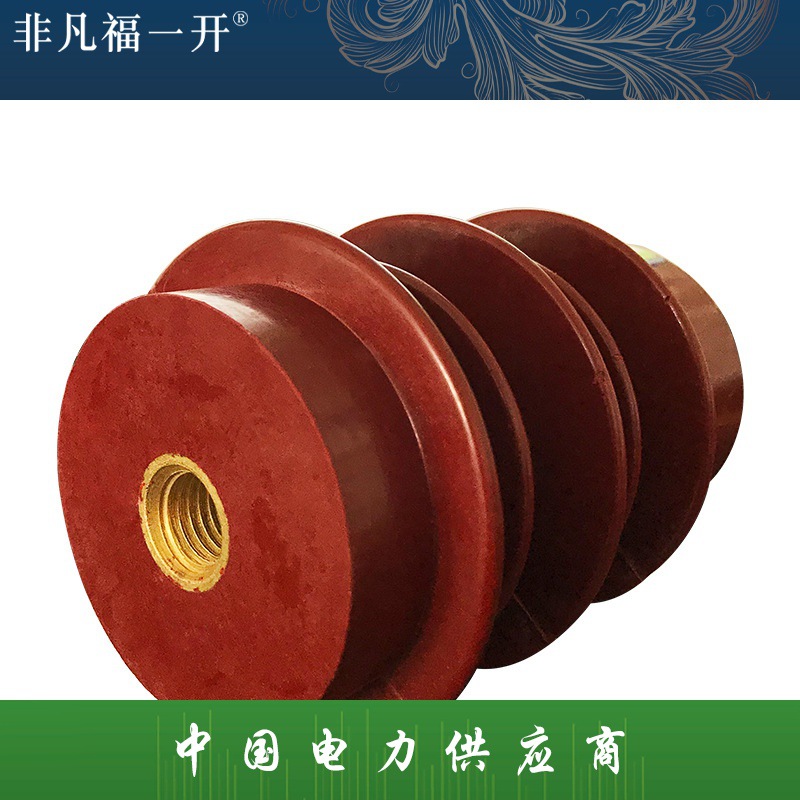 福一绝缘子ZJ-10Q75*130高压支柱绝缘子10KV环氧树脂绝缘子穿铜排
