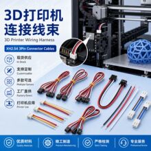 3D打印机42步进电机线1米4pinXH2.54转6pinPH2.0端子排线导线