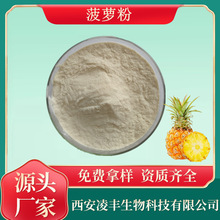 菠萝粉99%菠萝酵素粉菠萝汁粉菠萝蛋白酶喷雾干燥量大从优