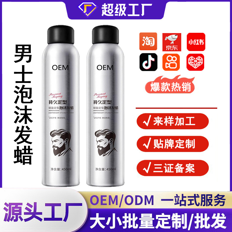 爆款男士泡沫发蜡保湿定制蓬松留香美发店发廊专用厂家定制批发|ms