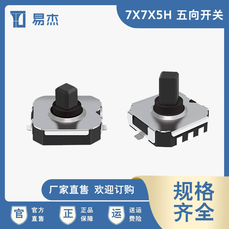 轻触开关 7x7x5H五向开关  耐高温贴片式 摇杆多向控制开关