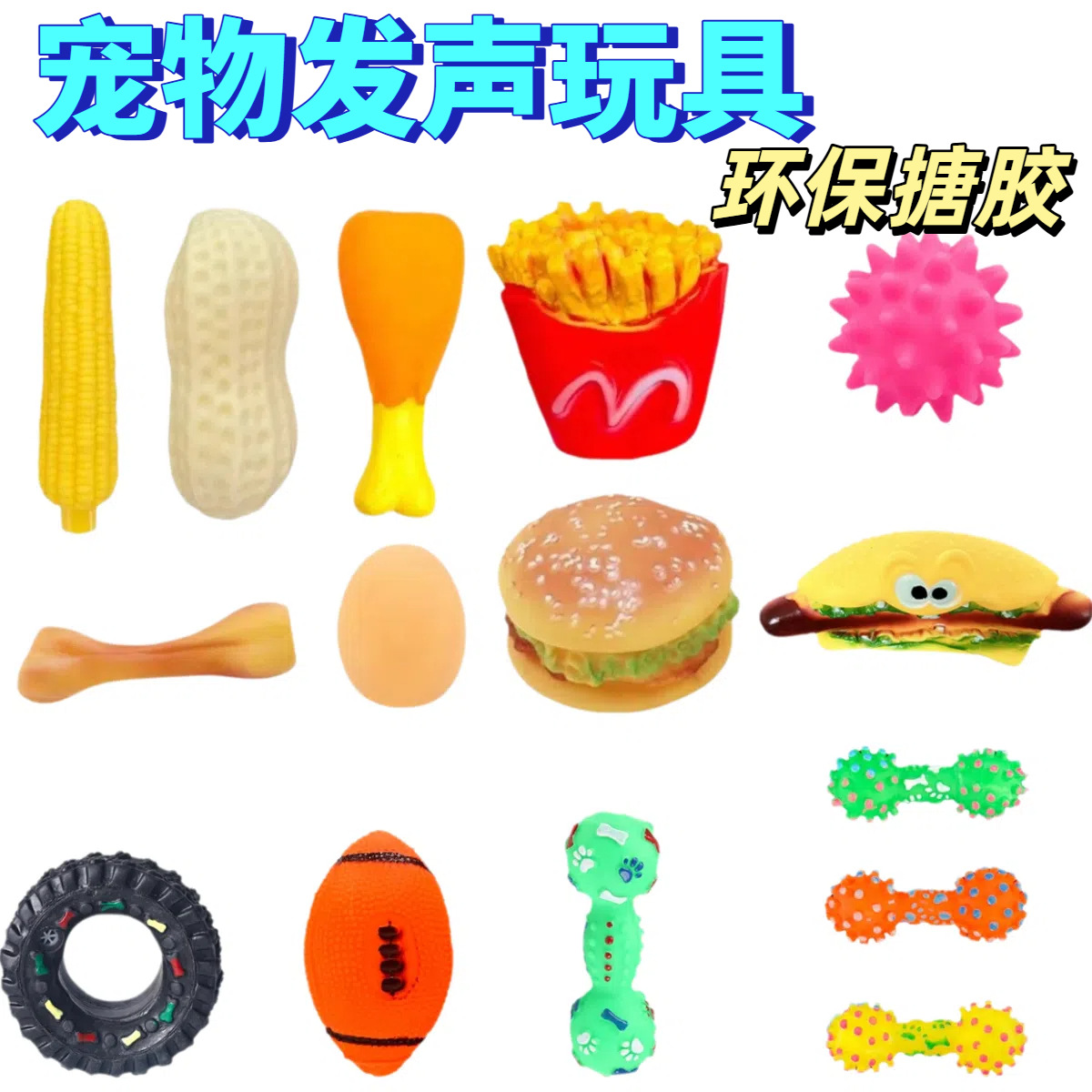 厂家批发宠物狗狗玩具搪胶仿真发声鸡腿汉堡薯条鸡蛋玉米花生玩具