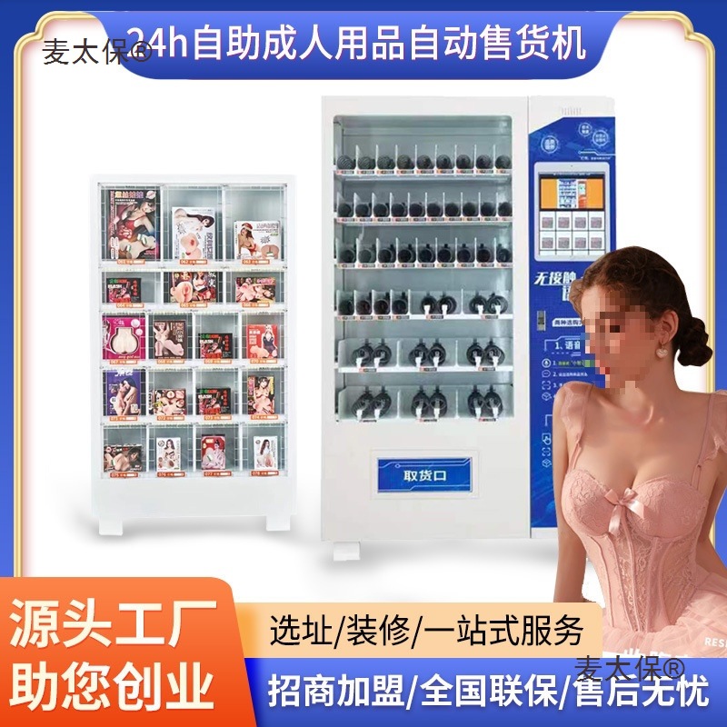 成人用品无人售货机24小时无人售货店自动售卖机自助贩卖机麦太保