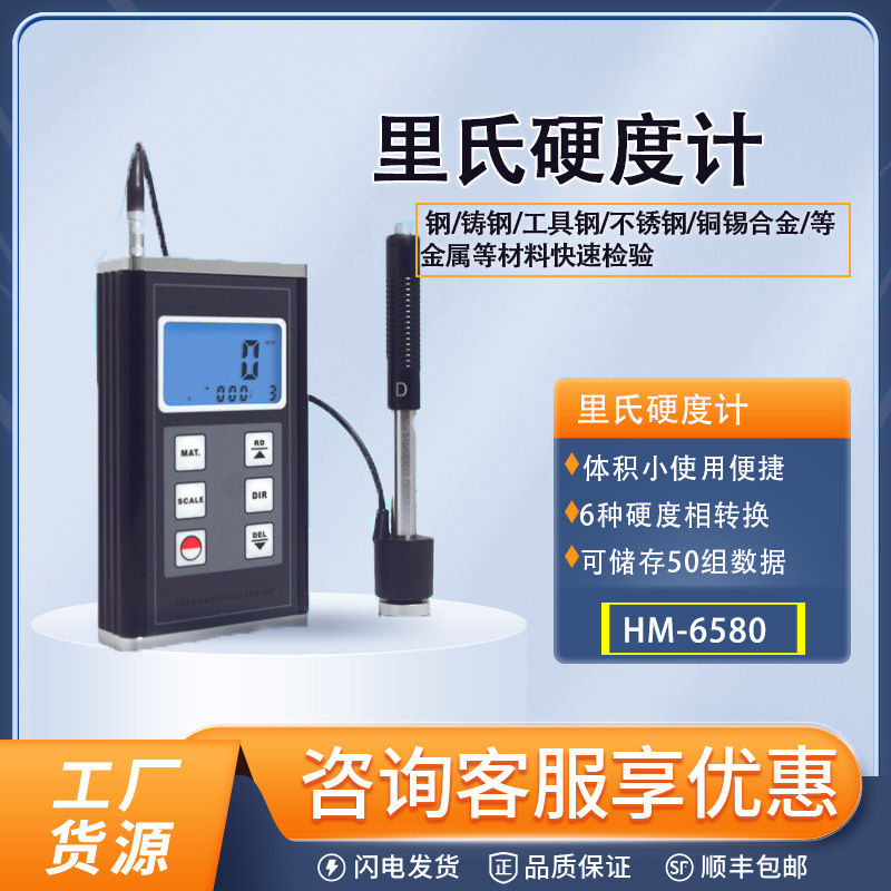 HM-6580便携式里氏硬度计高精度材料硬度仪金属检测