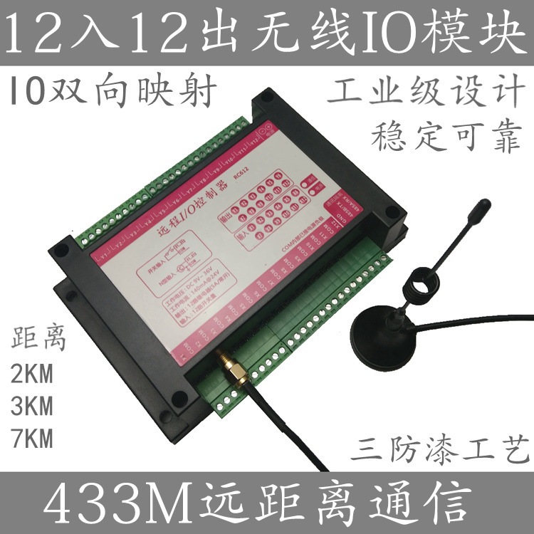 【RC612】无线IO模块 433M MODBUS 12路DI 12路DO 继电器