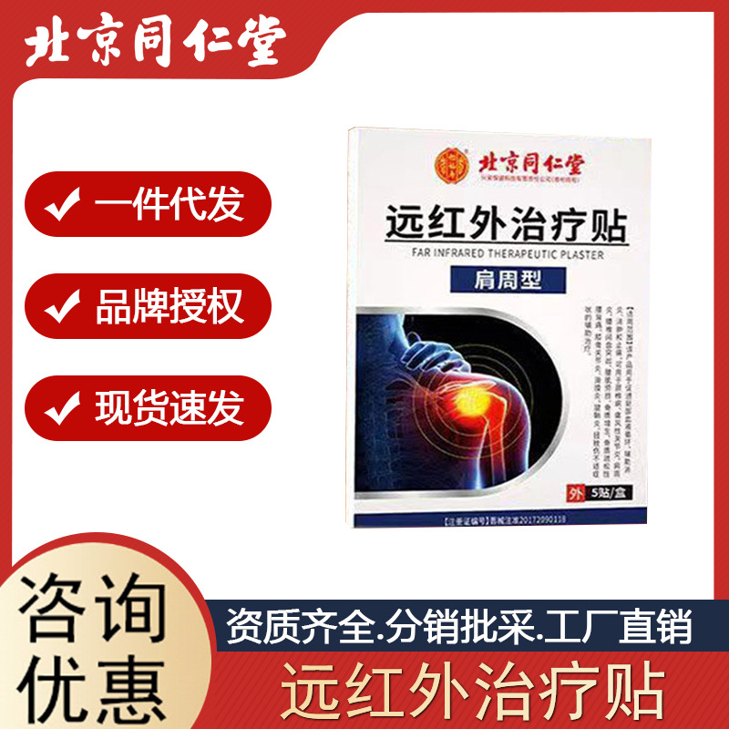 北京同仁堂内廷上用远红外治疗贴腰椎型肩周型发热贴敷批发代发