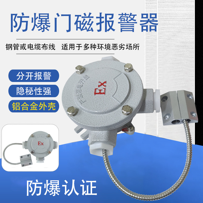 铝合金防爆门磁入侵报警器有线开关感应器周界安防门窗防盗探测器