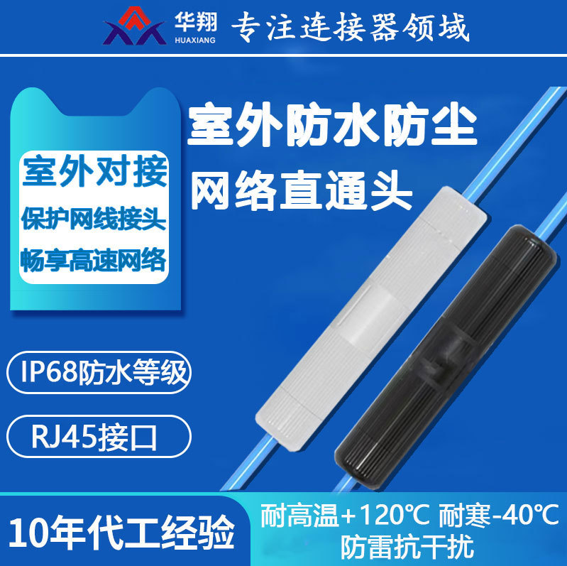 厂家供应防水直通头户外防尘RJ45网线连接器白兆千兆双通延长