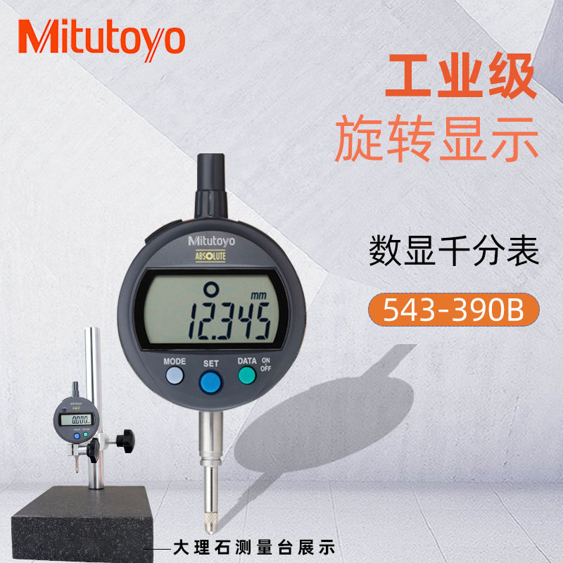 日本Mitutoyo三丰543-390B/391B/470B/490B三丰数显高度规千分表