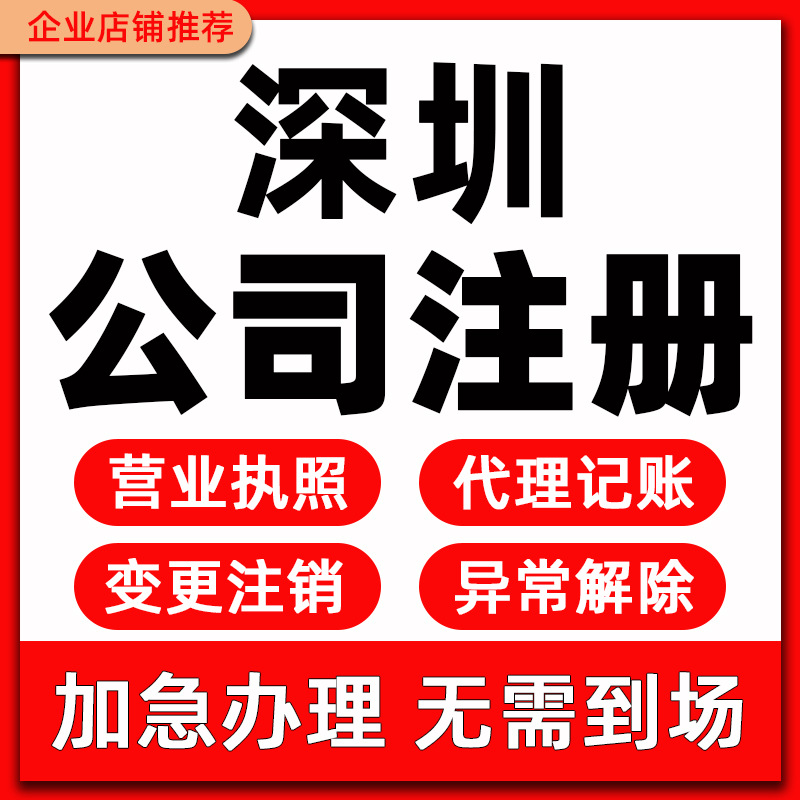 深圳公司注册代理记账工商变更注销异常解除营业执照代办