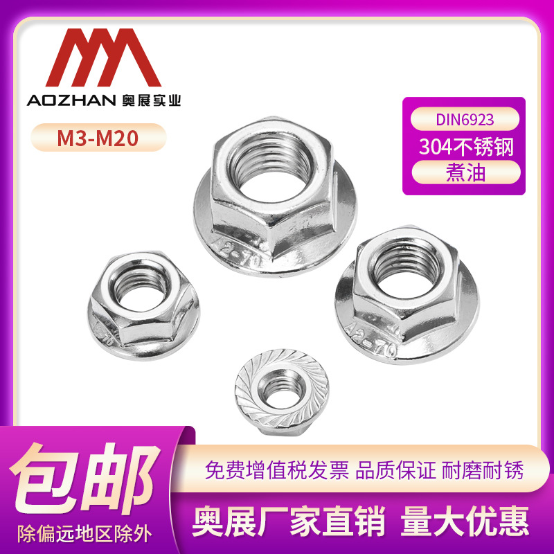 奥展304不锈钢六角法兰螺母DIN6923带齿防滑螺丝帽A2-70M3-M20