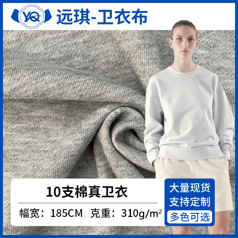 10支棉真卫衣  棉涤弹力针织汗布 校服T恤面料现货 棉真卫衣
