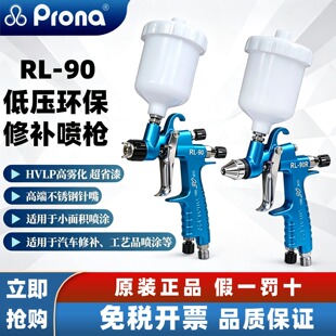 Proną���������HVLP�͉��h�����ᇊ��ģ����܇���aRL-90���F��