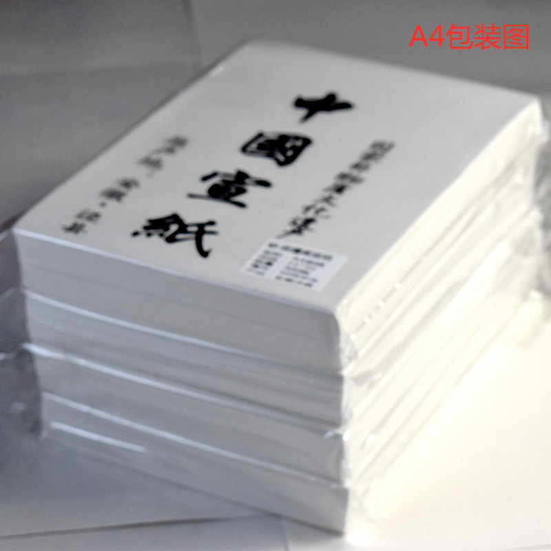 A4纸加厚喷墨打印宣纸生宣半生宣熟宣家谱版画印章书法国画书写纸