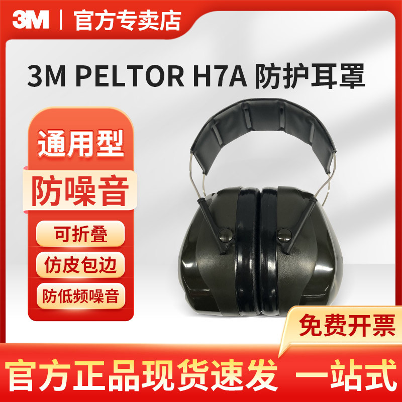 3M PELTOR H7A 通用型头戴式防噪音防护耳罩黑色可折叠防护耳罩