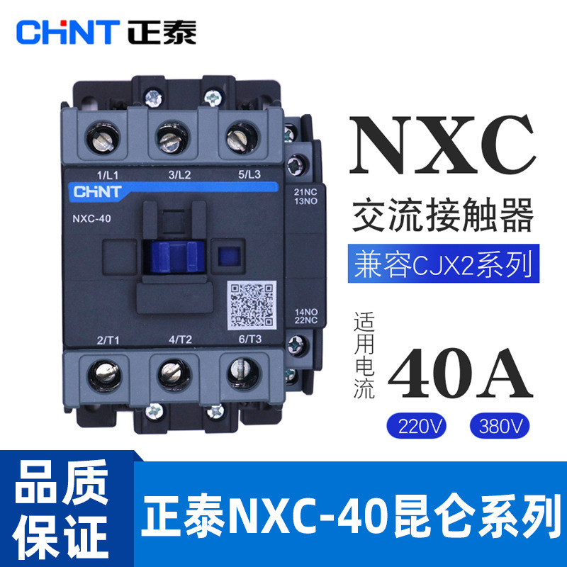 正泰电器NXC-40 50 65昆仑交流接触器1开1闭代替兼容升级220V380V