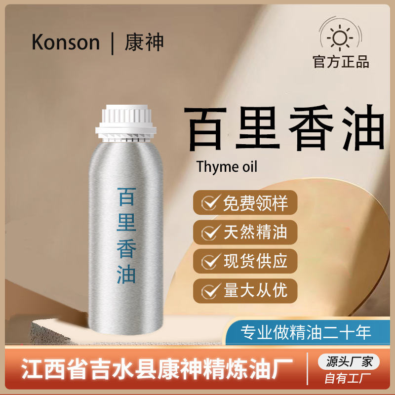 百里香油百里香精油天然萃取食品级水溶性油溶性精油源头厂家直供