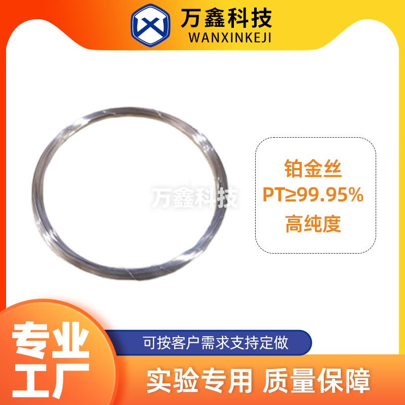 铂金丝 铂丝  铂电极 0.3mm-1mm 厂家供应 高纯度PT≥99.95%